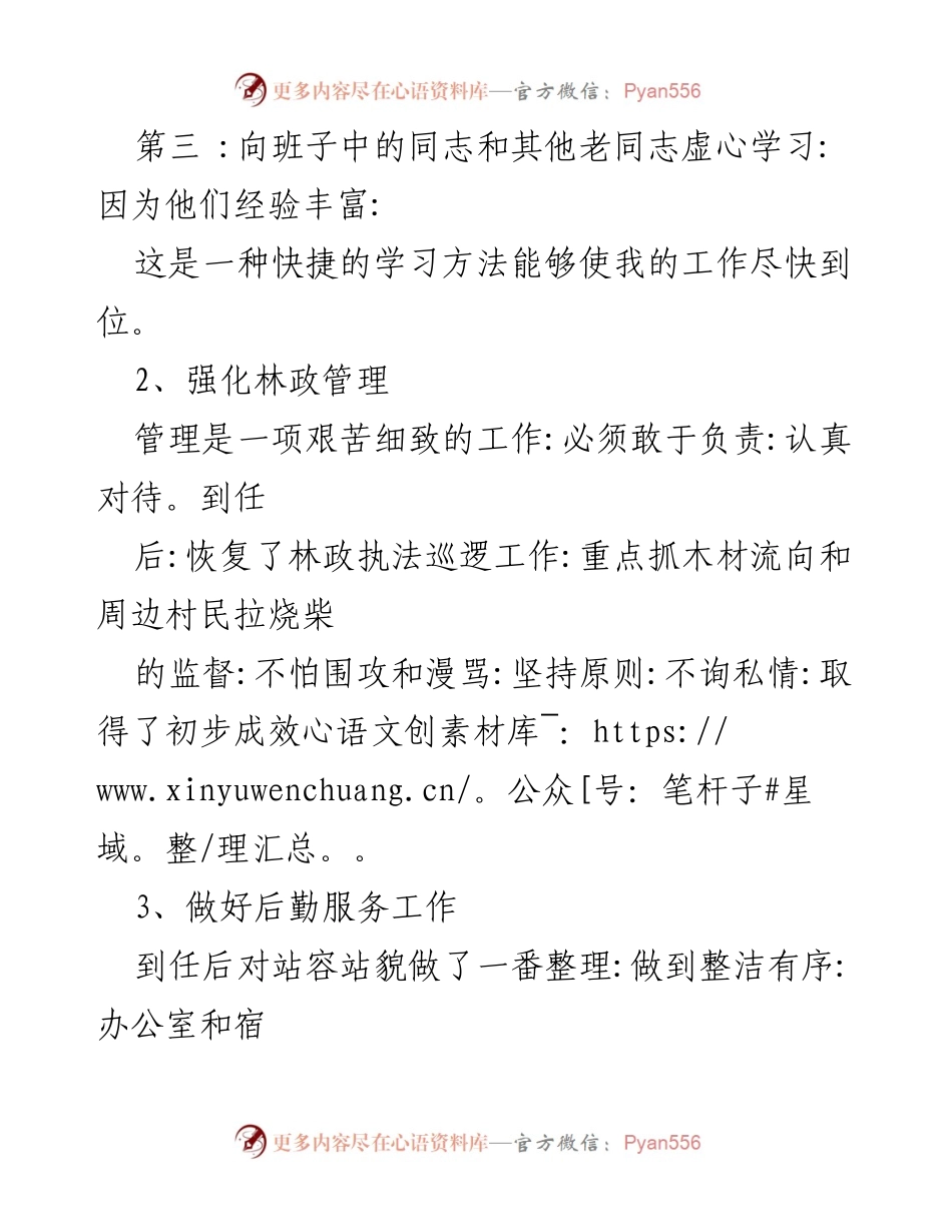 [述职报告] 国企员工转正 - 2022年林管站副站长转正述职总结.docx_第2页