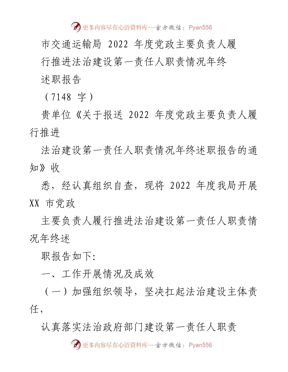[述职报告] 年终总结 - 2022年度市交通运输局法治建设责任履行情况述职报告.docx_第1页