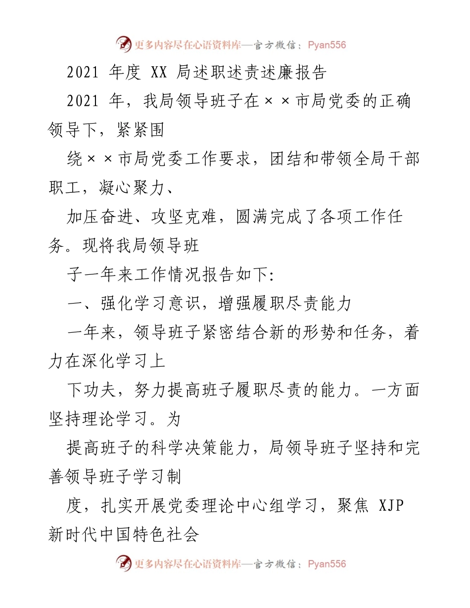 [述职报告] 年度工作总结 - 2021年度XX局领导班子述职述责述廉报告.docx_第1页