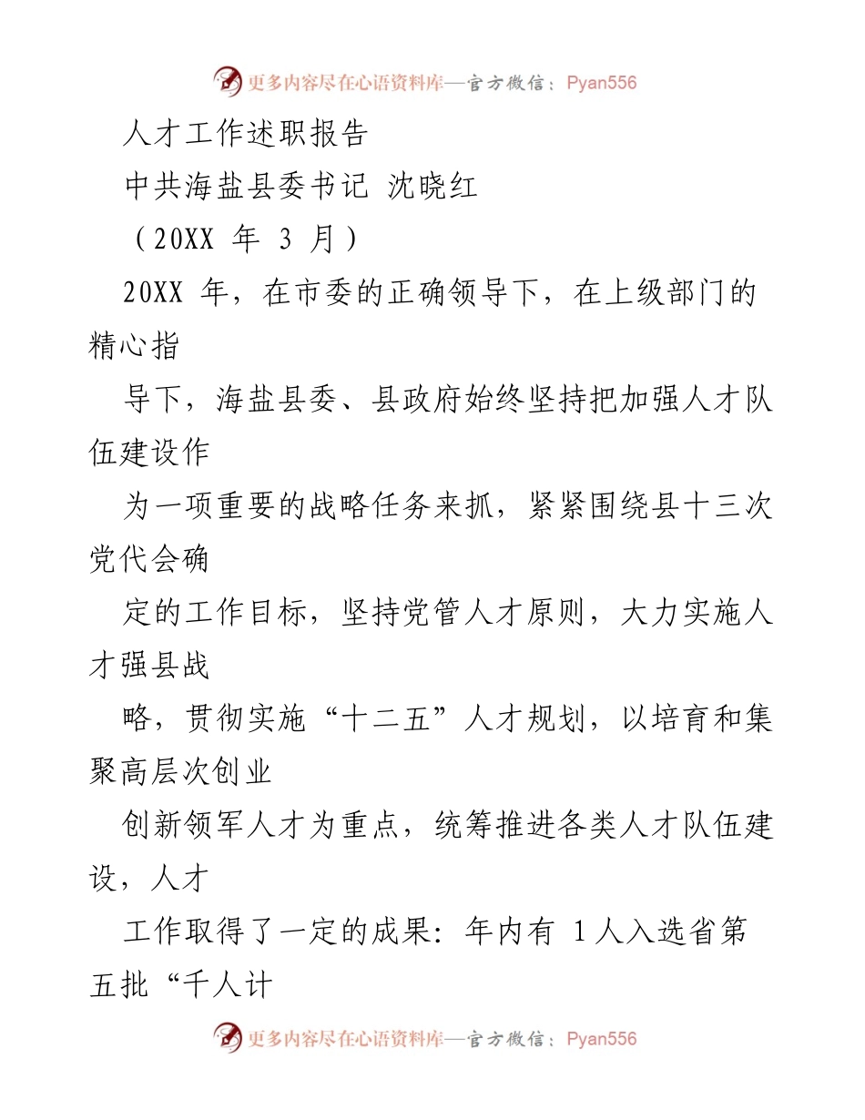 [述职报告] 海盐县人才工作 - 海盐县人才工作述职报告（20XX年）.docx_第1页