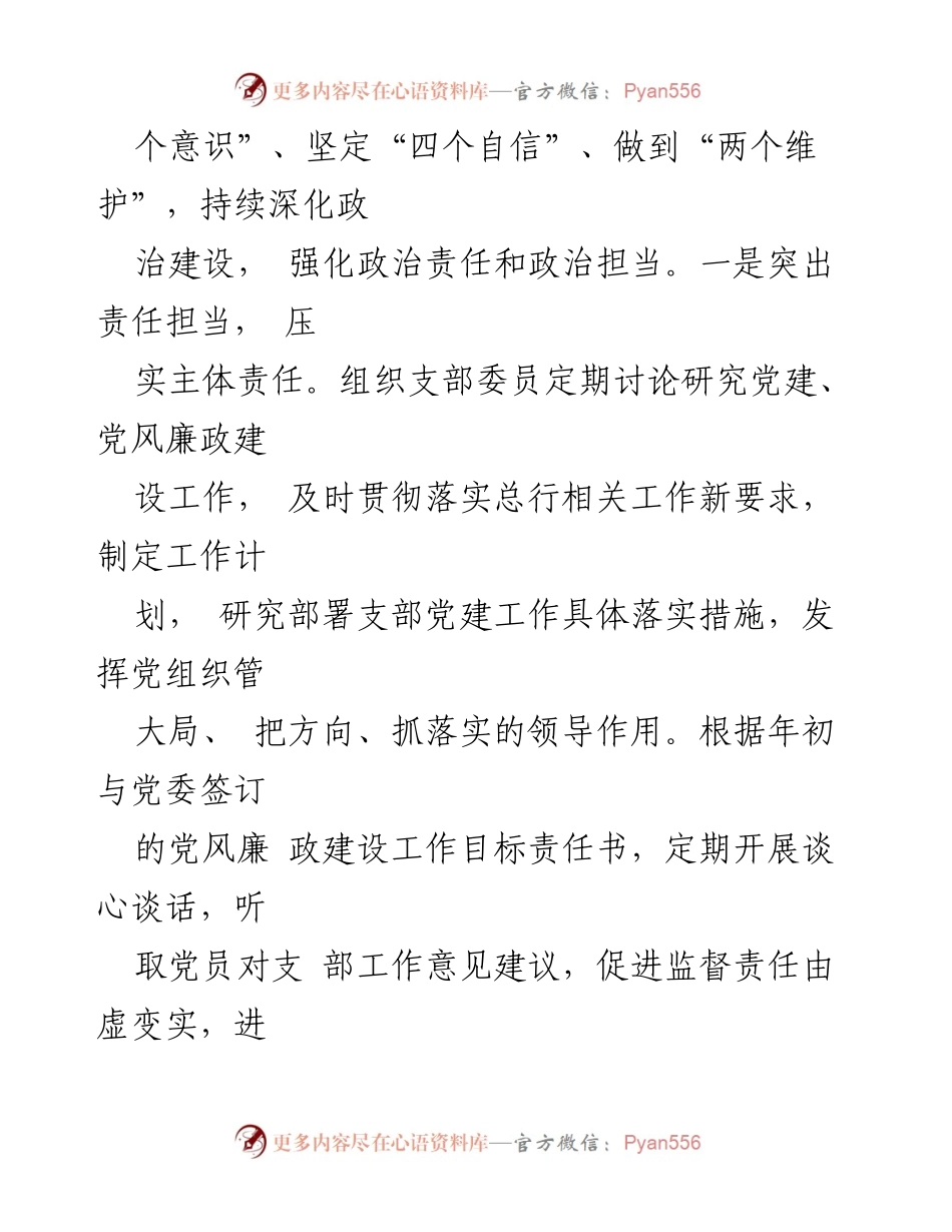 [述职报告] 银行年度总结 - 2023年度党支部书记述职述德述廉报告.docx_第2页