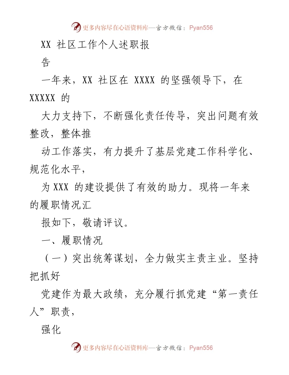 [述职报告] 社区工作 - XX社区党建工作年度述职报告.docx_第1页