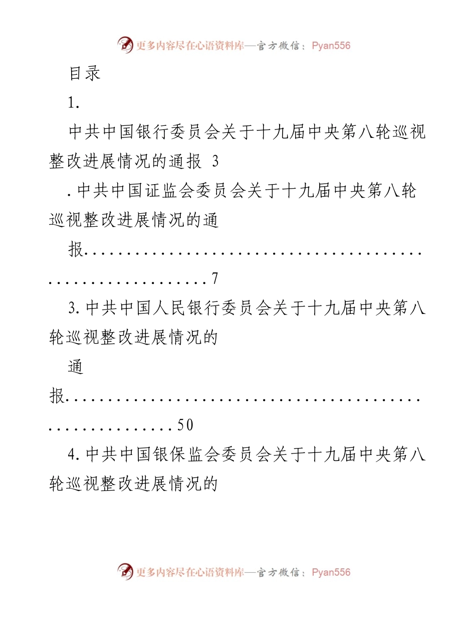 [通报] 十九届中央第八轮巡视整改进展情况汇总.docx_第1页