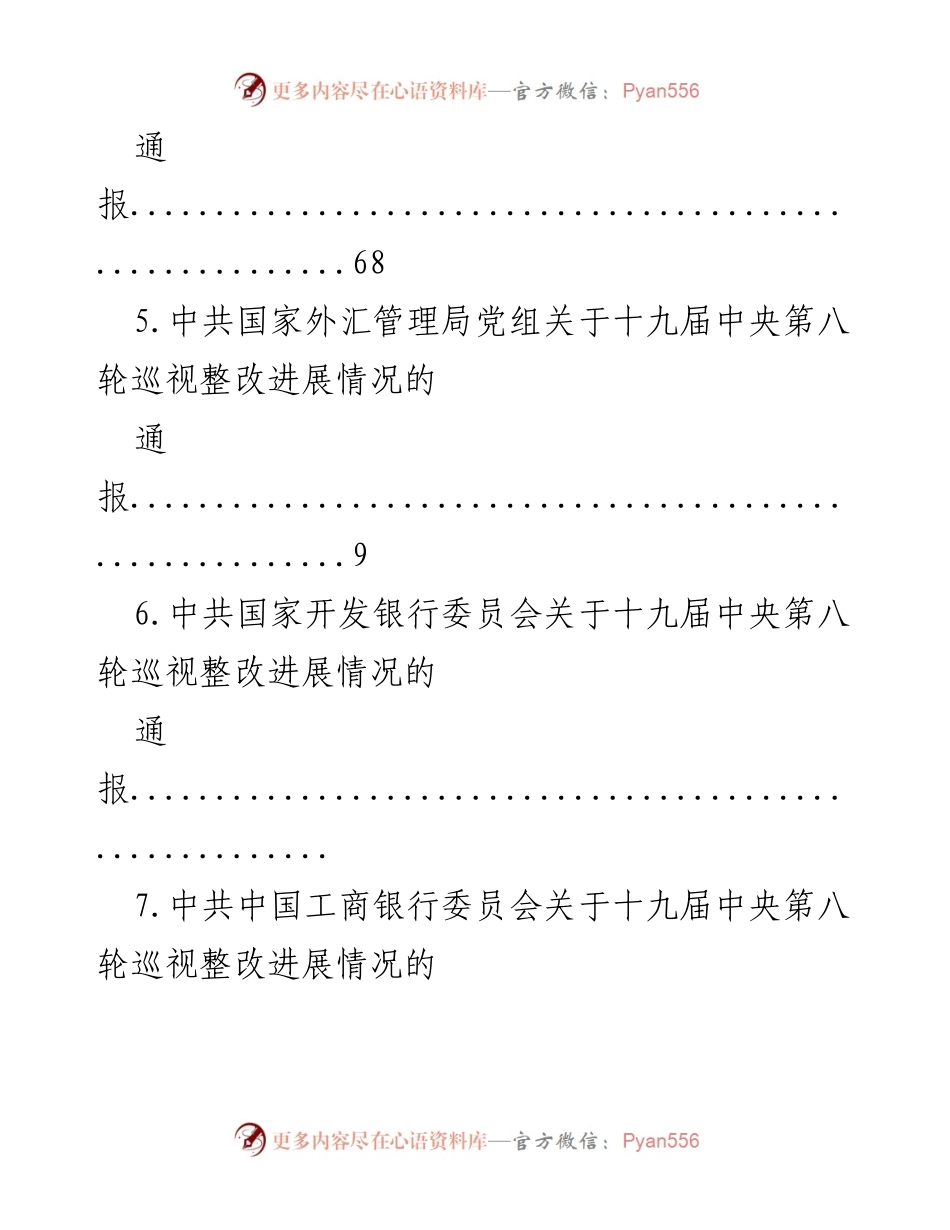 [通报] 十九届中央第八轮巡视整改进展情况汇总.docx_第2页