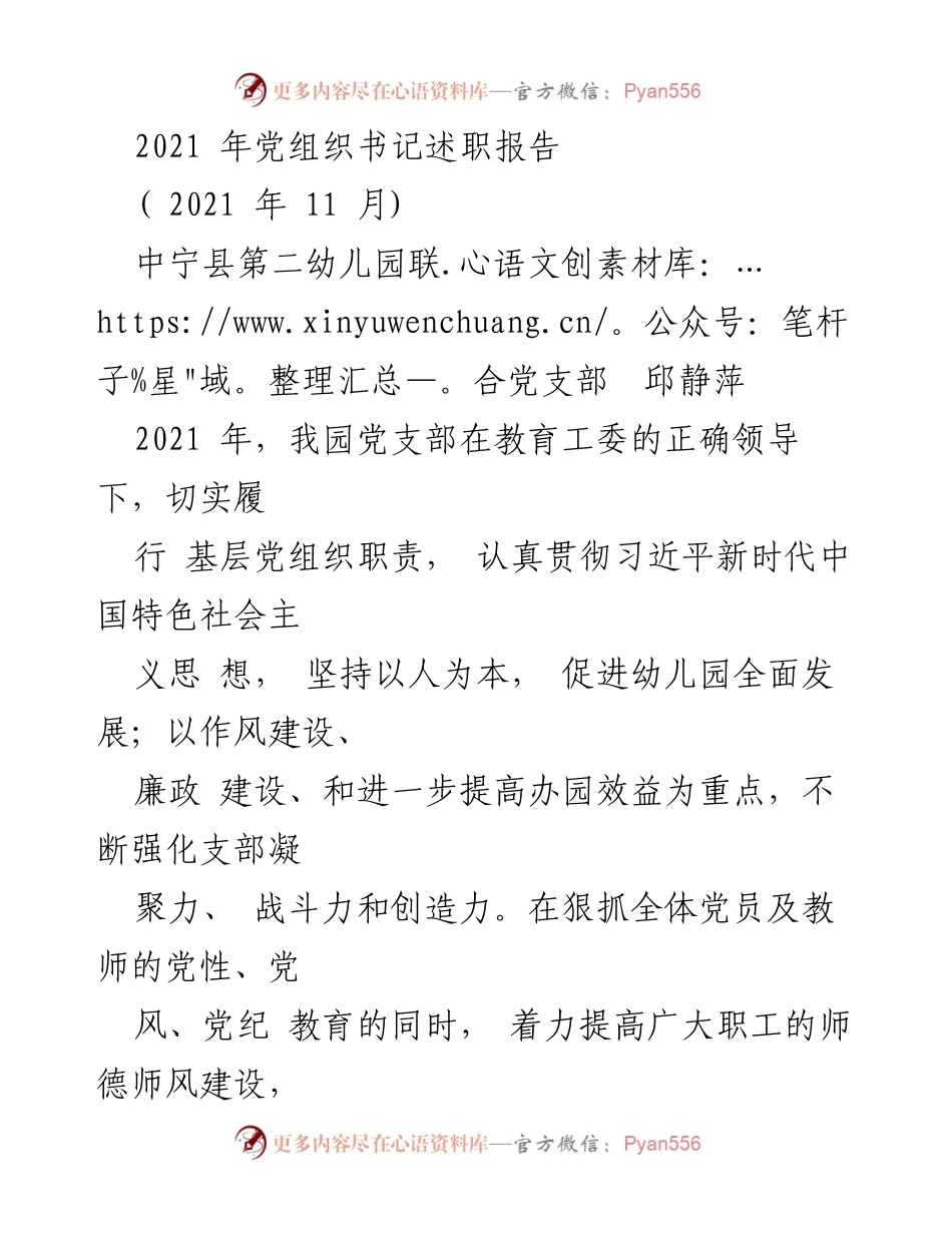 [述职报告] 幼儿园党支部 - 2021年度党组织书记述职总结.docx_第1页
