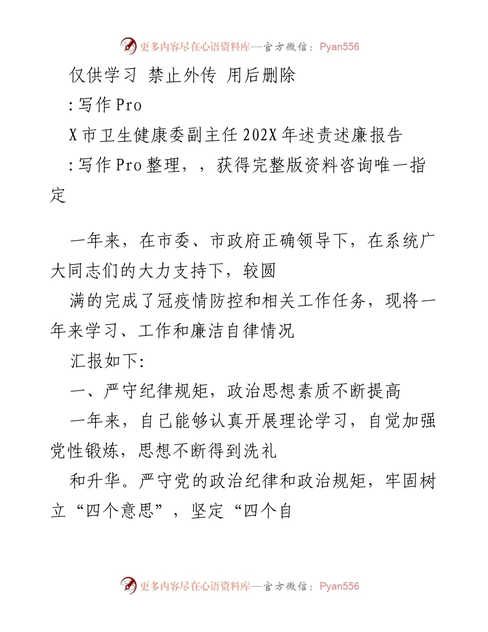 [述责述廉报告] 卫生健康委工作总结 - 202X年卫生健康委副主任述责述廉报告.docx_第1页