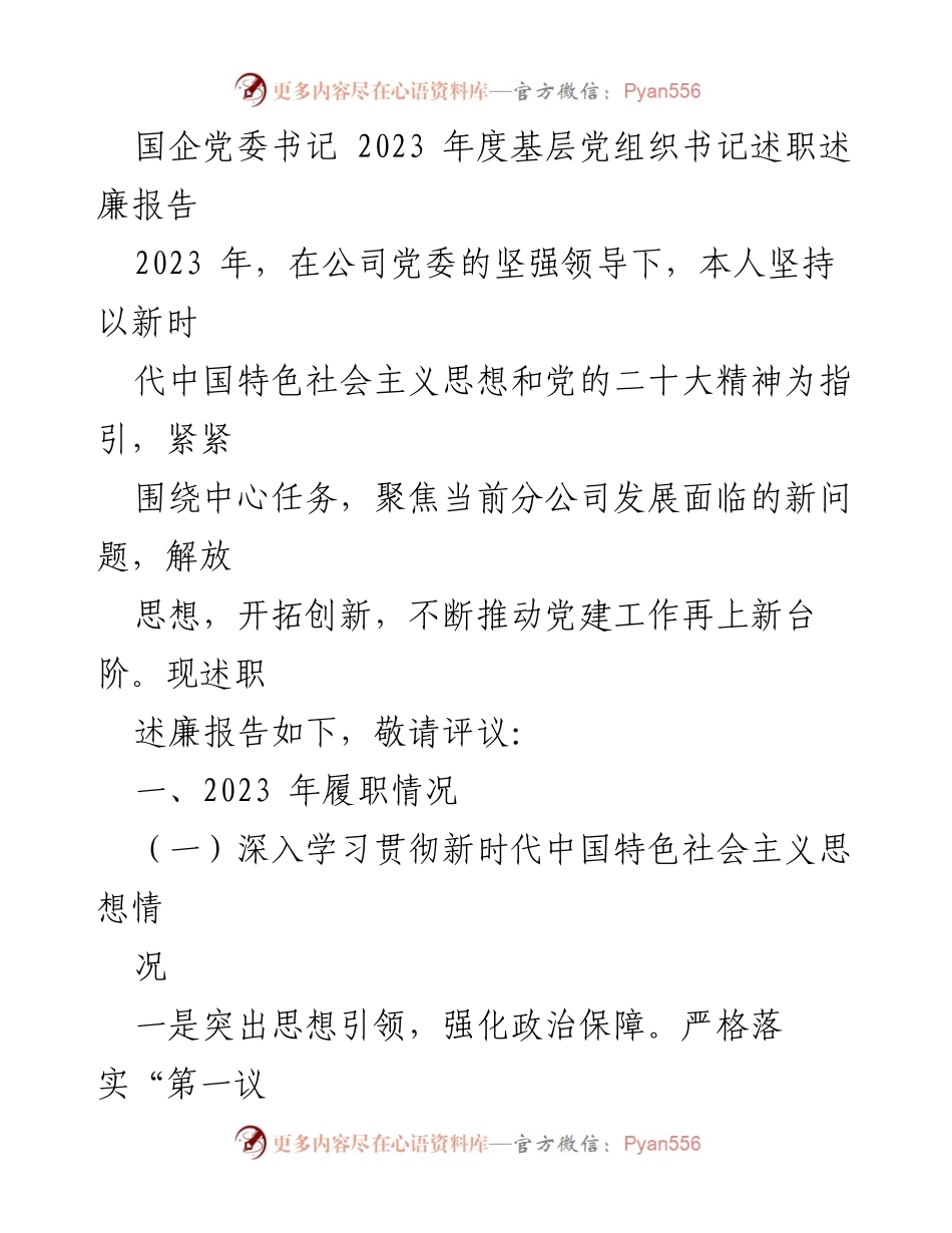 [述职报告] 国企党委书记年度述职 - 2023年度基层党组织书记述职述廉报告_1.docx_第1页