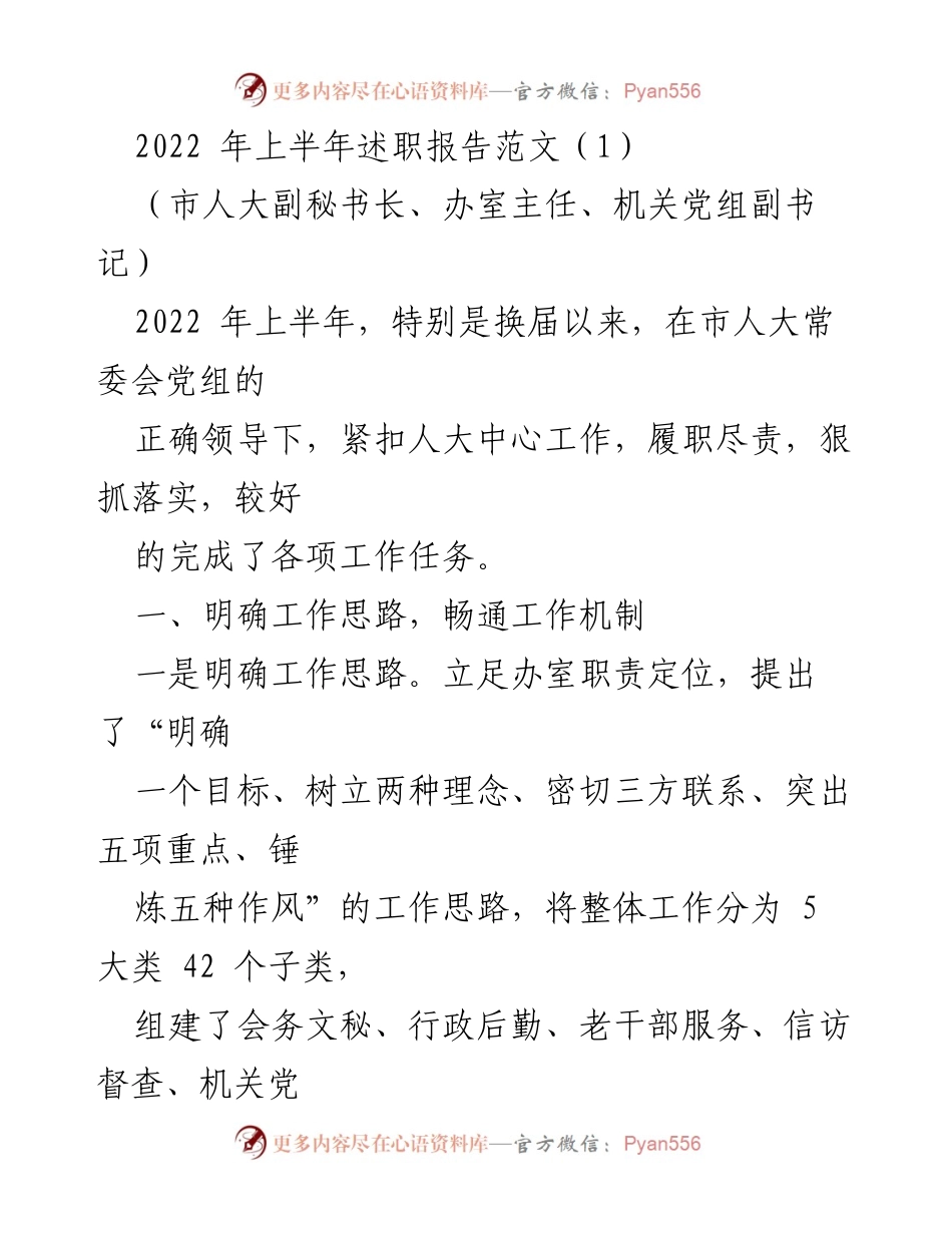 [述职报告] 市人大副秘书长述职 - 2022年上半年工作总结与服务提升报告.docx_第1页