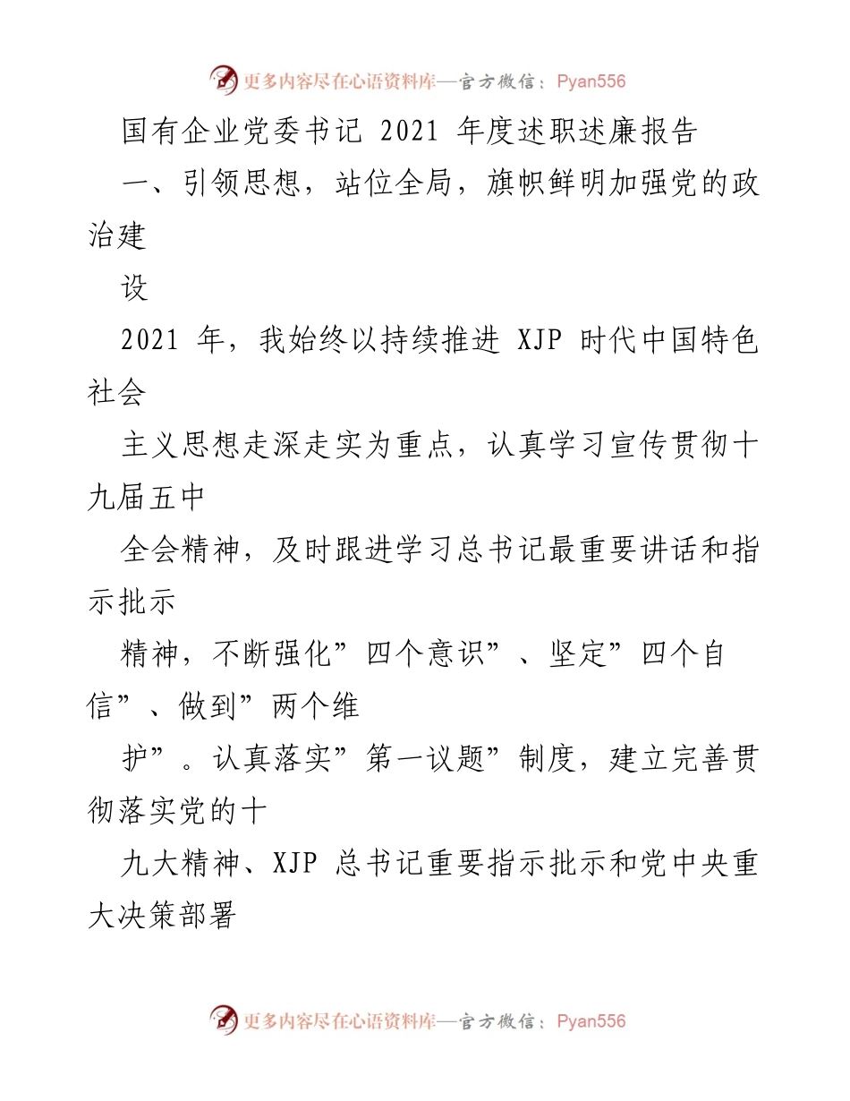 [述职报告] 国有企业党委 - 2021年度党委书记述职述廉报告.docx_第1页