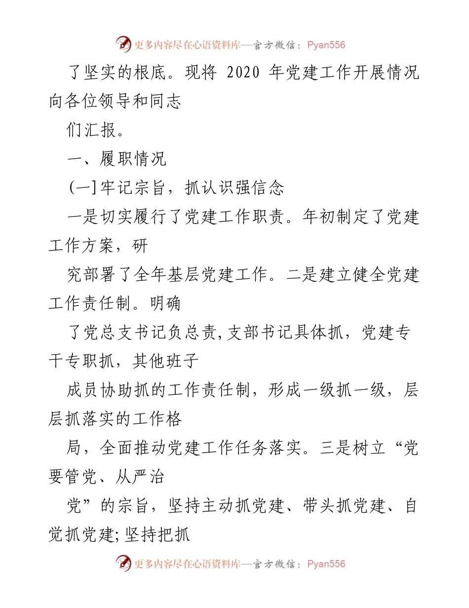 [述职报告] 村级党建工作 - 村级支部书记党建工作履职述职报告.docx_第2页