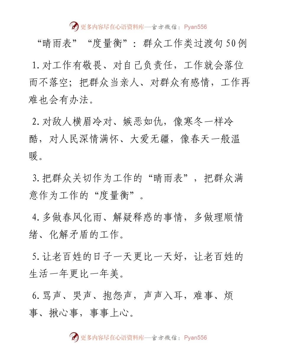 “晴雨表”“度量衡”：群众工作类过渡句50例.docx_第1页