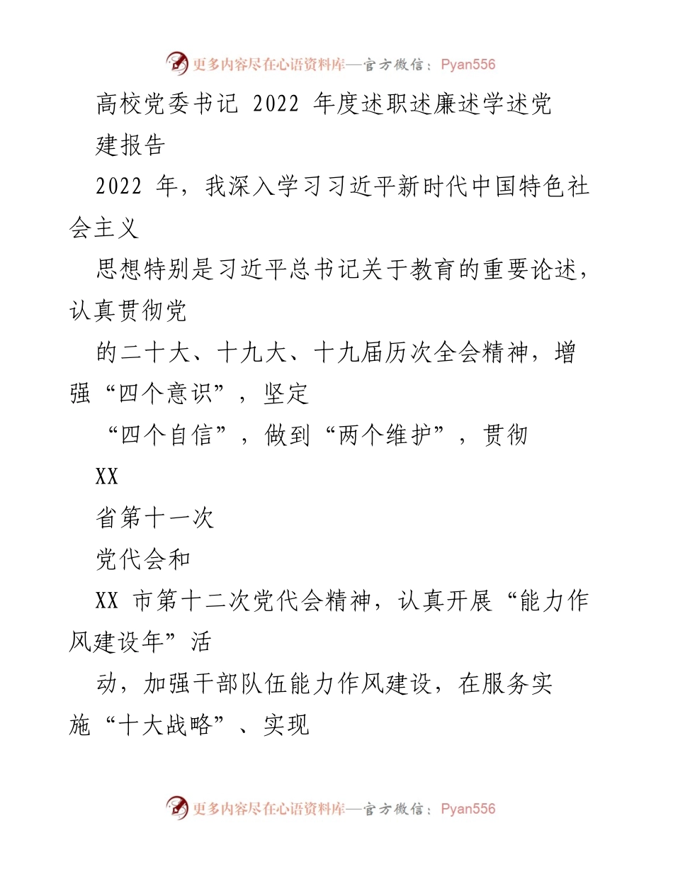 [述职报告] 高校党委书记述职 - 2022年度高校党委书记述职述廉述学述党建报告.docx_第1页