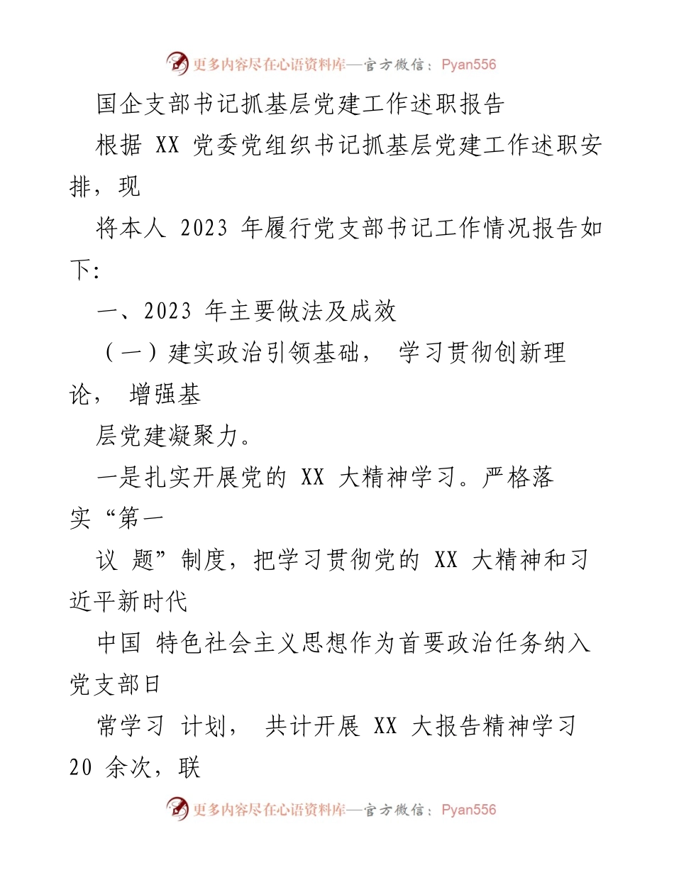 [述职报告] 国企党建 - 2023年基层党建工作述职总结.docx_第1页