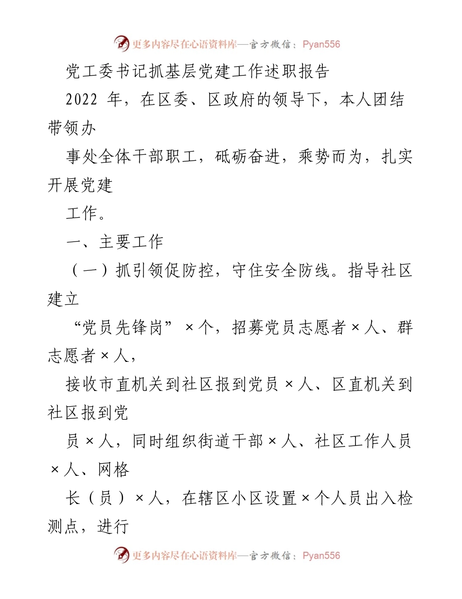 [述职报告] 基层党建工作 - 2022年党工委书记基层党建工作述职报告.docx_第1页