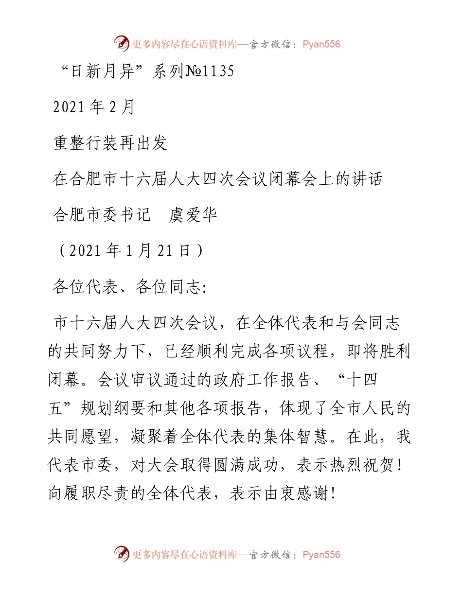 “日新月异”系列№1135合肥市委书记虞爱华：在合肥市十六届人大四次会议闭幕会上的讲话.docx_第1页