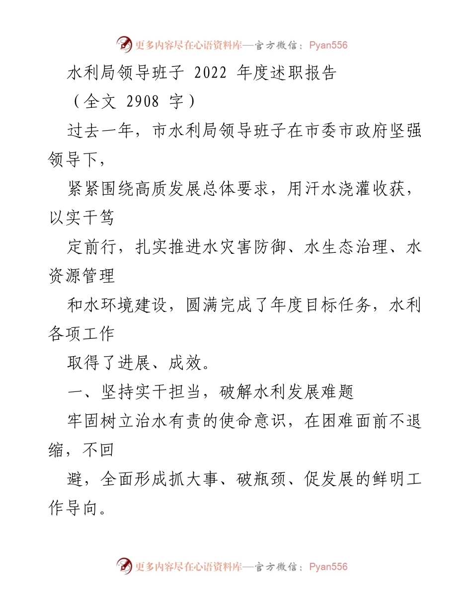 [述职报告] 水利局年度总结 - 2022年度水利局领导班子述职报告.docx_第1页