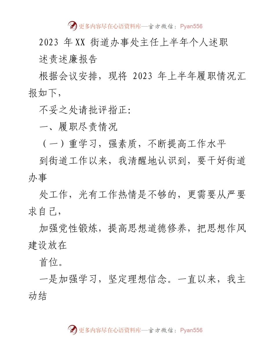 [述职报告] 街道办事处 - 2023年上半年主任述职总结.docx_第1页
