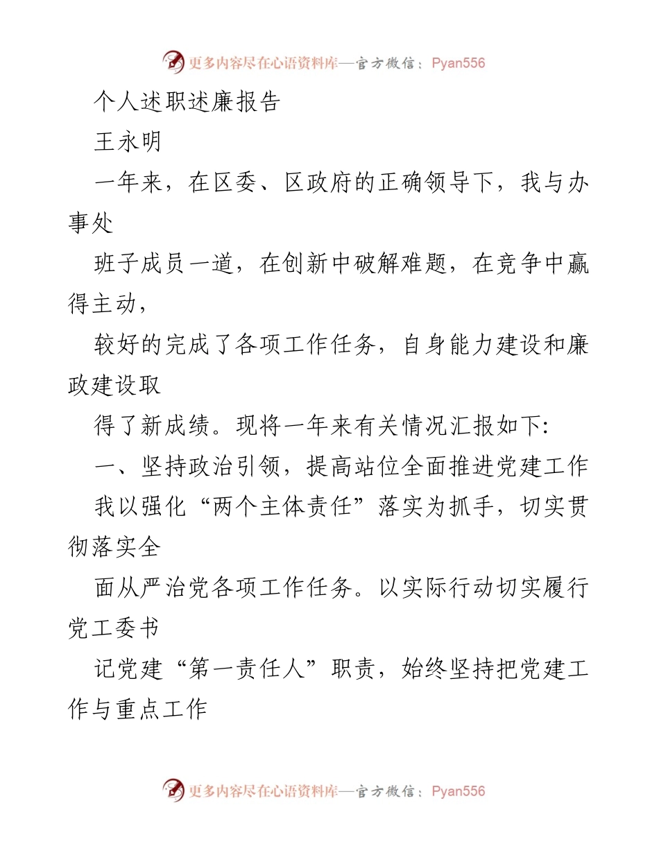 [述职报告] 年度总结 - 王永明年度述职述廉报告.docx_第1页