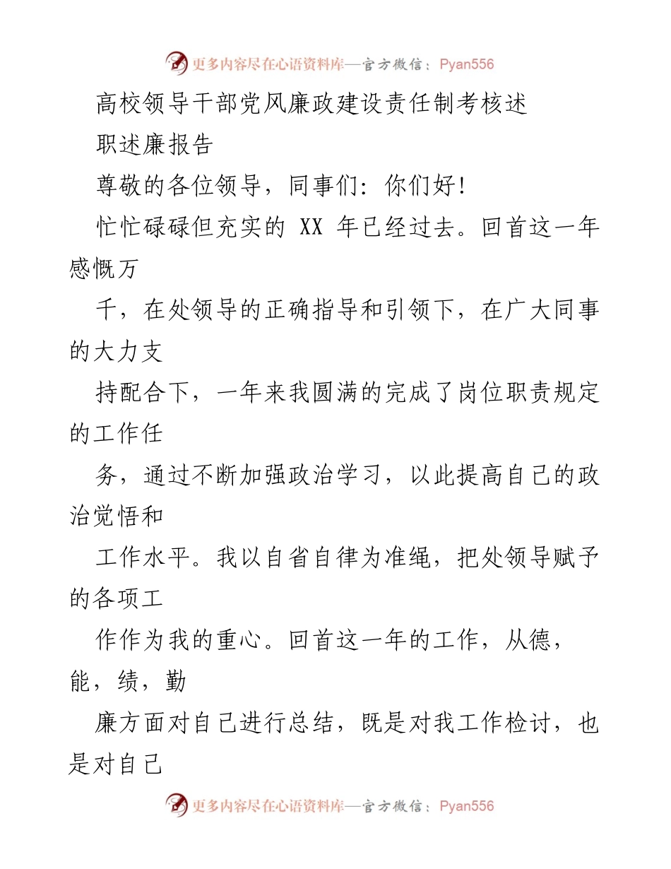 [述职述廉报告] 高校领导干部 - 高校领导干部年度党风廉政建设述职报告.docx_第1页