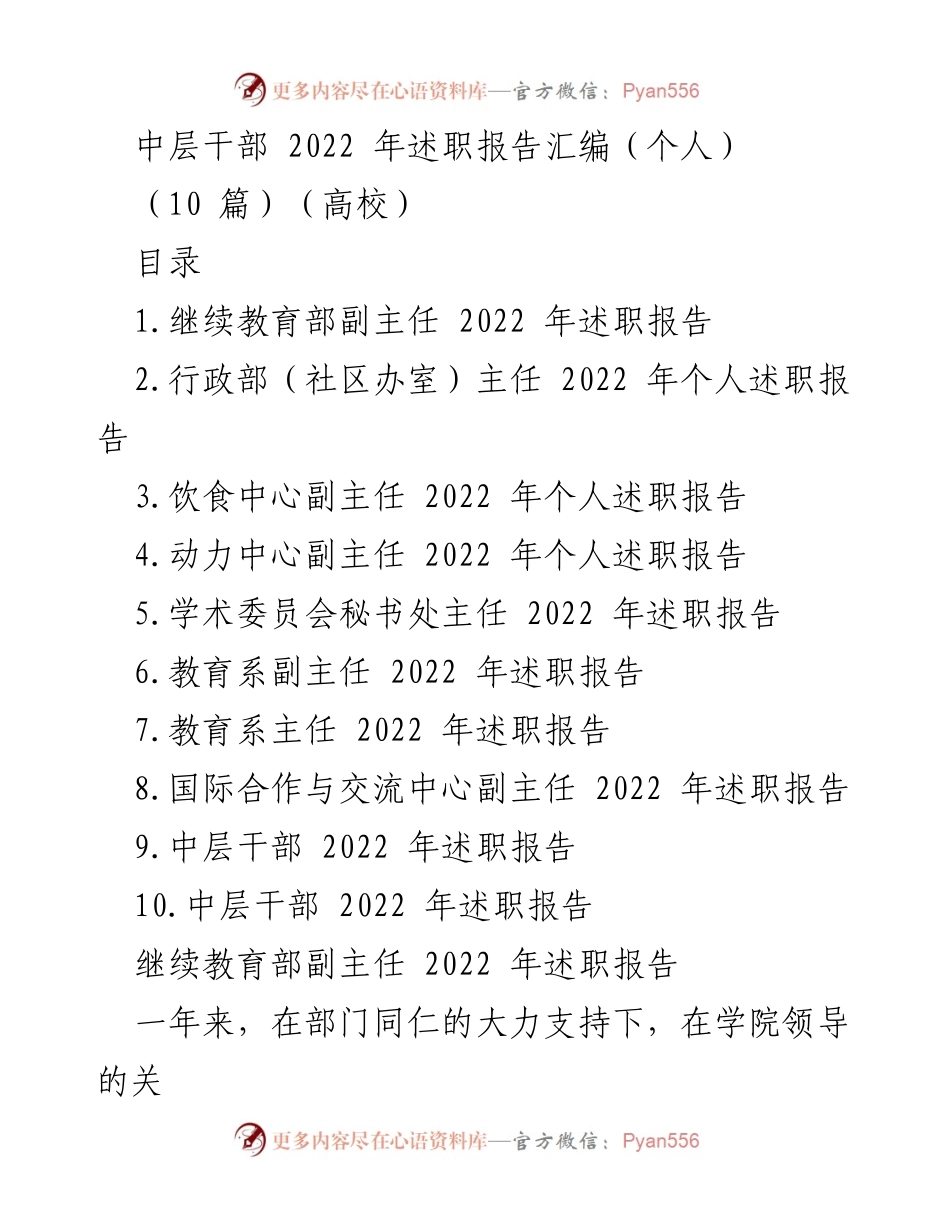 [述职报告] 高校中层干部 - 2022年中层干部述职报告汇编_1.docx_第1页