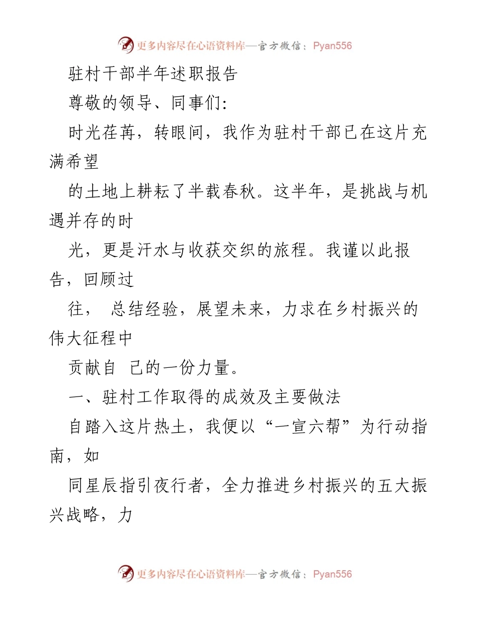 [述职报告] 驻村干部 - 半年工作总结与展望.docx_第1页