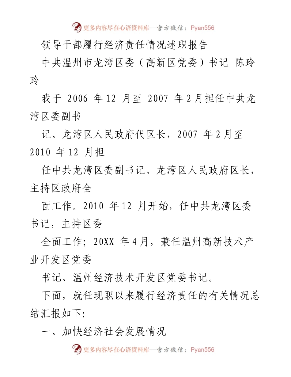 [述职报告] 领导干部经济责任履行 - 龙湾区委书记经济责任履行情况总结报告.docx_第1页