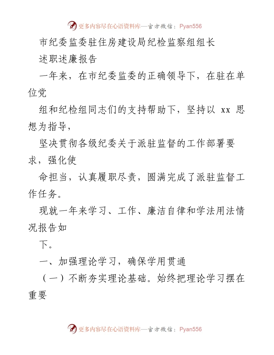 [述职报告] 述职述廉 - 市纪委监委驻住房建设局纪检监察组组长述职述廉报告.docx_第1页
