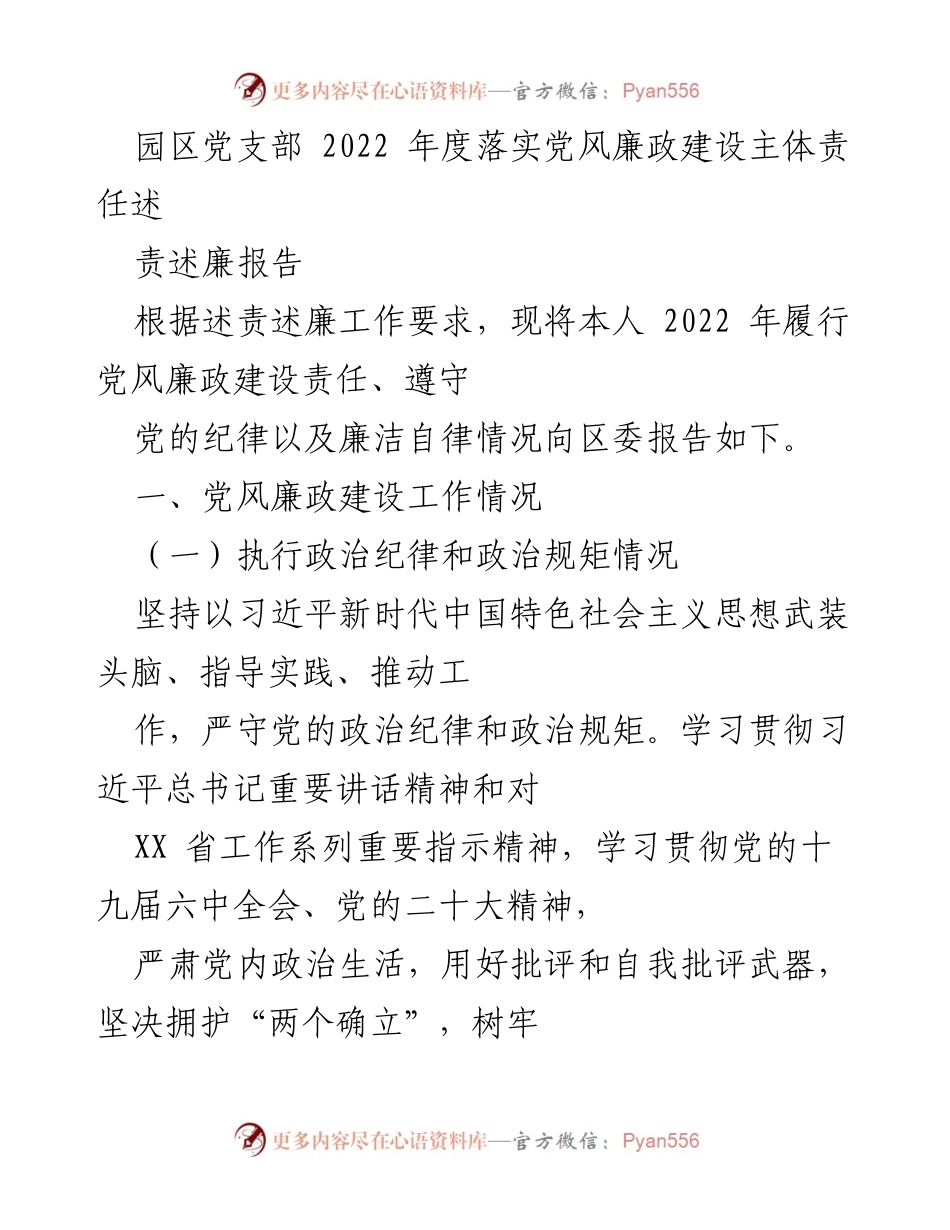 [述责述廉报告] 党支部年度总结 - 2022年度党风廉政建设责任履行情况报告.docx_第1页