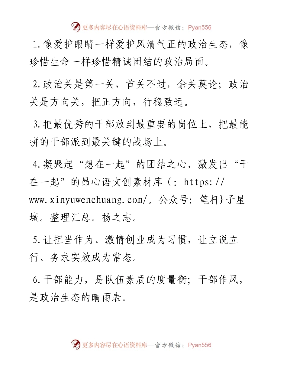 “风清气正的政治生态”“精诚团结的政治局面”：干部工作类过渡句50例.docx_第1页