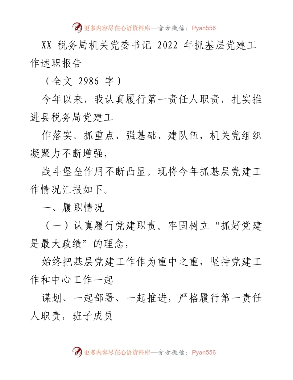 [述职报告] 税务局党建工作 - 2022年基层党建工作述职报告.docx_第1页