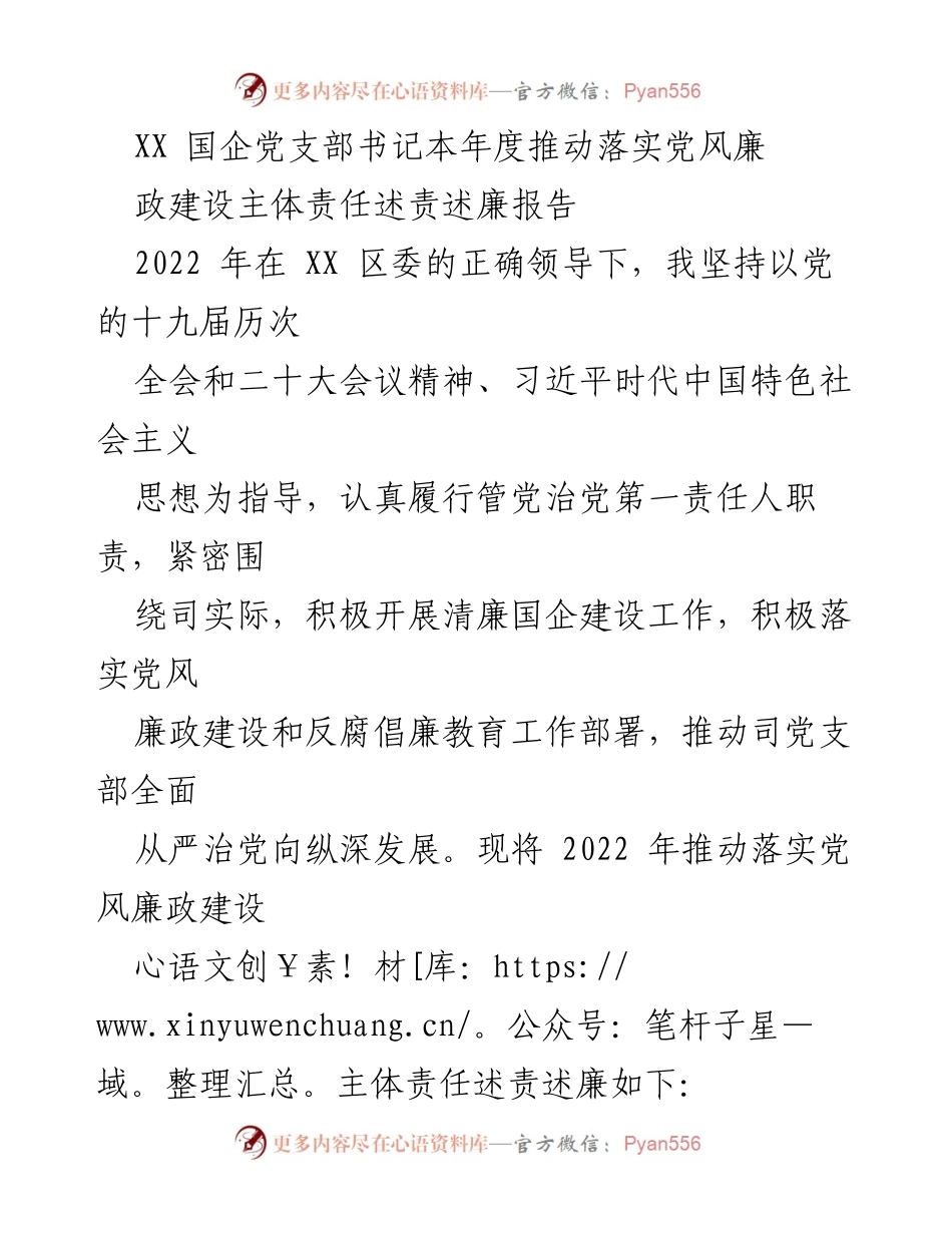 [述责述廉报告] 国企党支部 - 2022年度党风廉政建设主体责任落实情况总结.docx_第1页