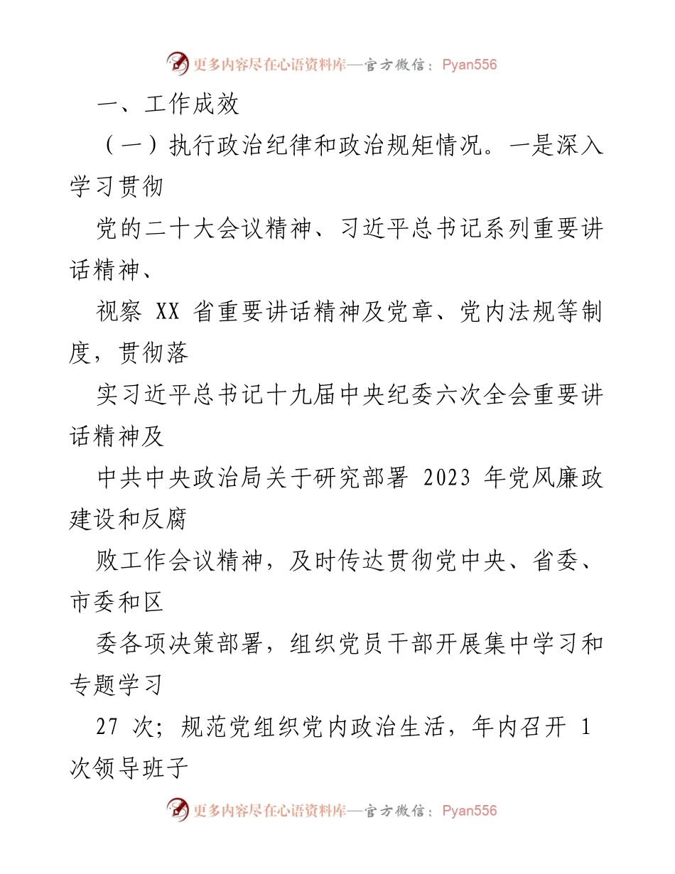[述责述廉报告] 国企党支部 - 2022年度党风廉政建设主体责任落实情况总结.docx_第2页