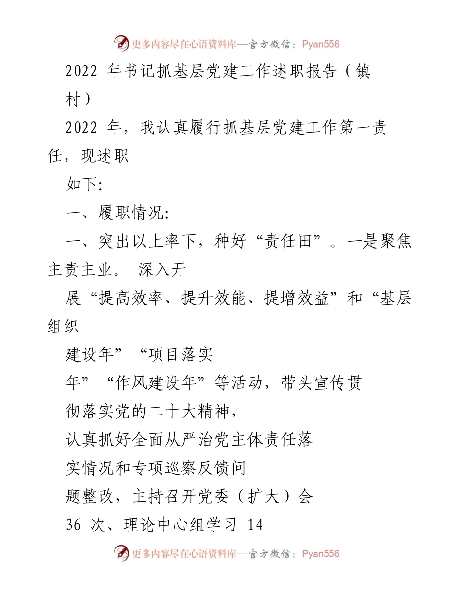 [述职报告] 基层党建工作 - 2022年书记抓基层党建工作述职报告_2.docx_第1页