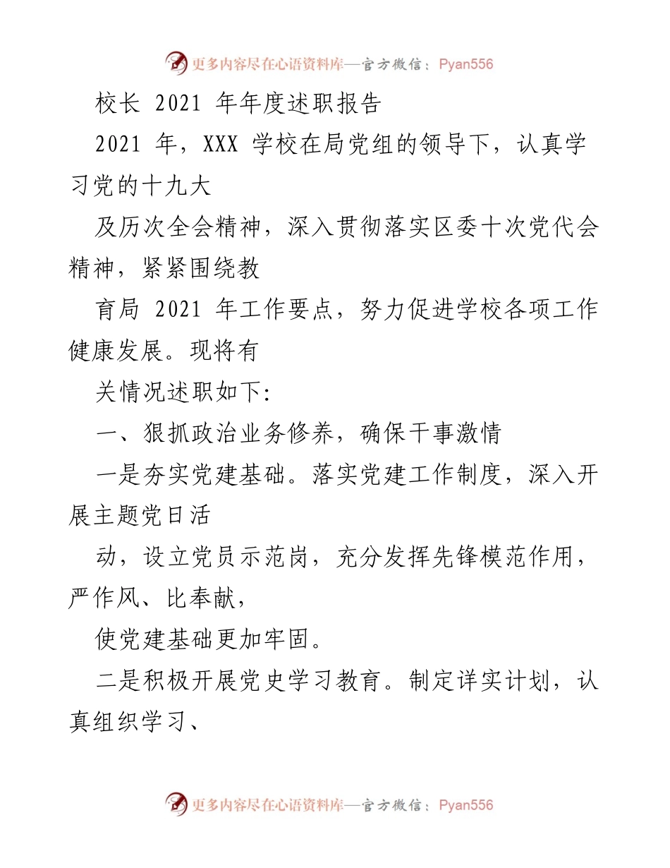 [述职报告] 年度总结 - 2021年XXX学校校长年度述职报告.docx_第1页