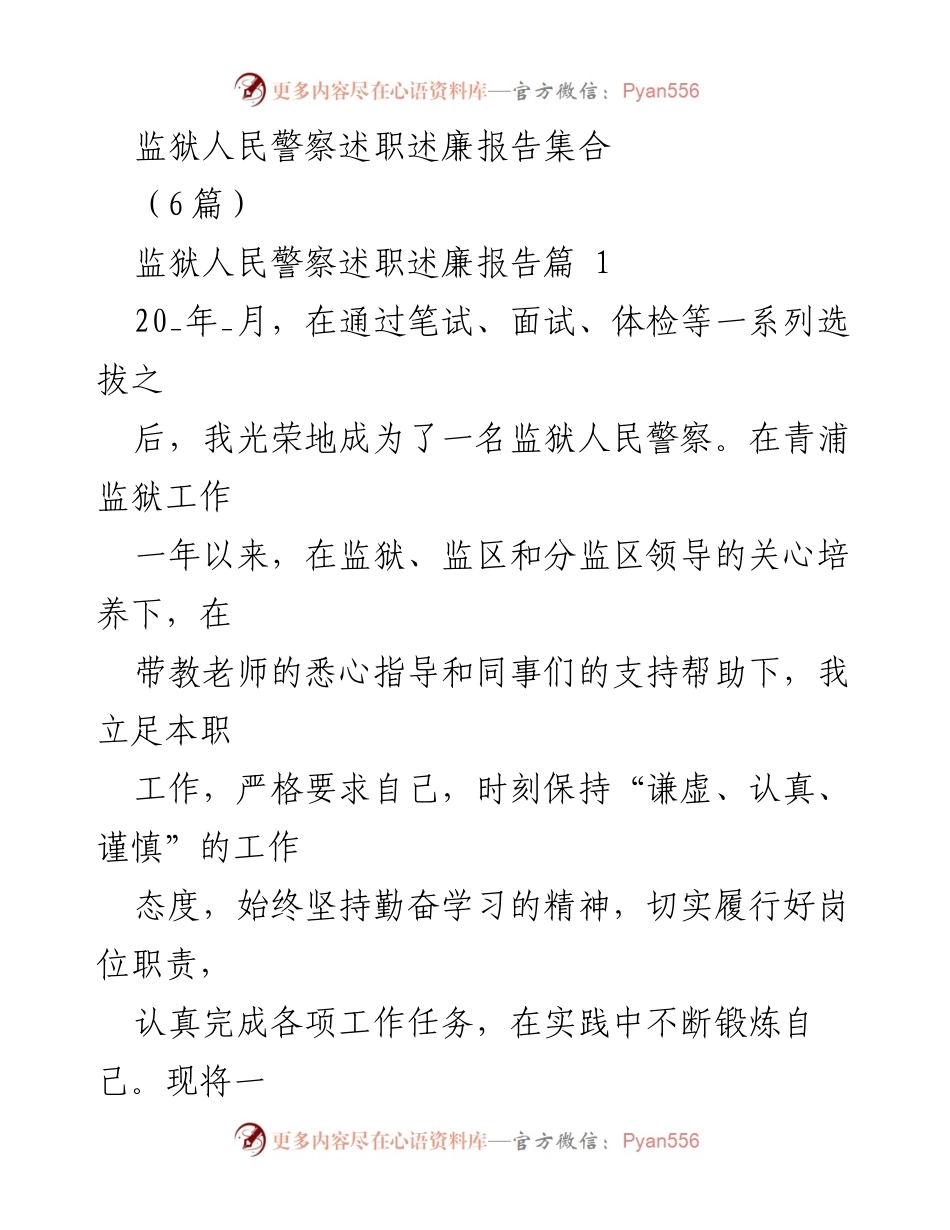 [述职报告] 监狱人民警察述职述廉 - 监狱人民警察年度述职述廉总结.docx_第1页