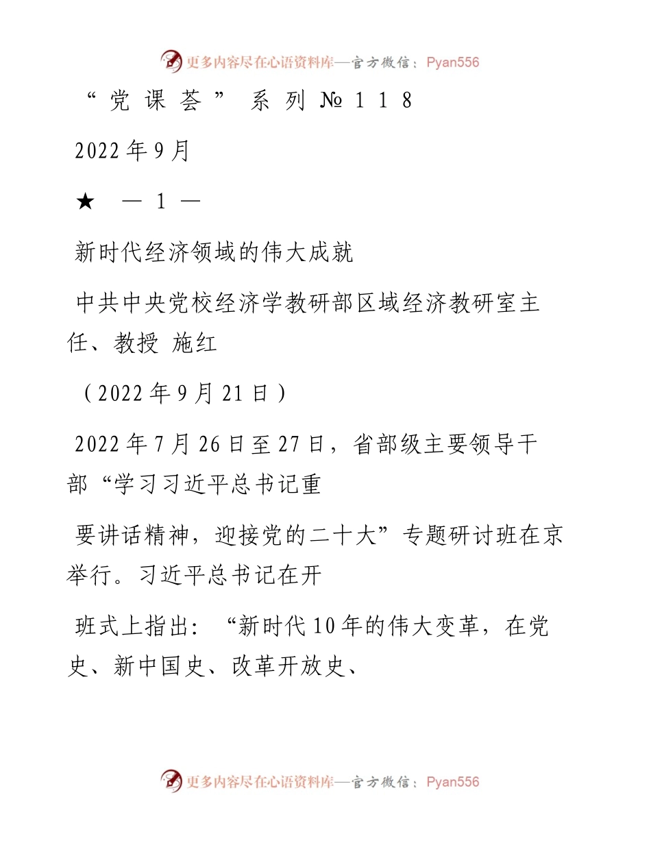 “党课荟”系列№118施红：新时代经济领域的伟大成就（喜迎二十大）.docx_第1页