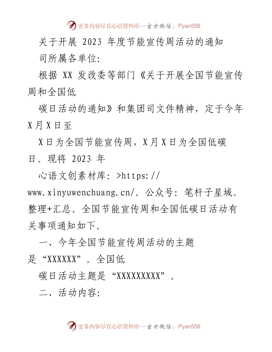 [通知] 节能宣传周活动 - 2023年度节能宣传周与低碳日活动通知_1.docx_第1页
