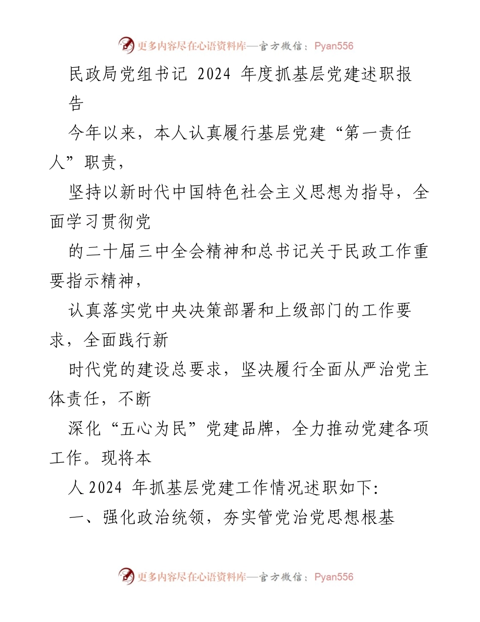 [述职报告] 民政局党建工作 - 2024年度基层党建工作述职报告.docx_第1页
