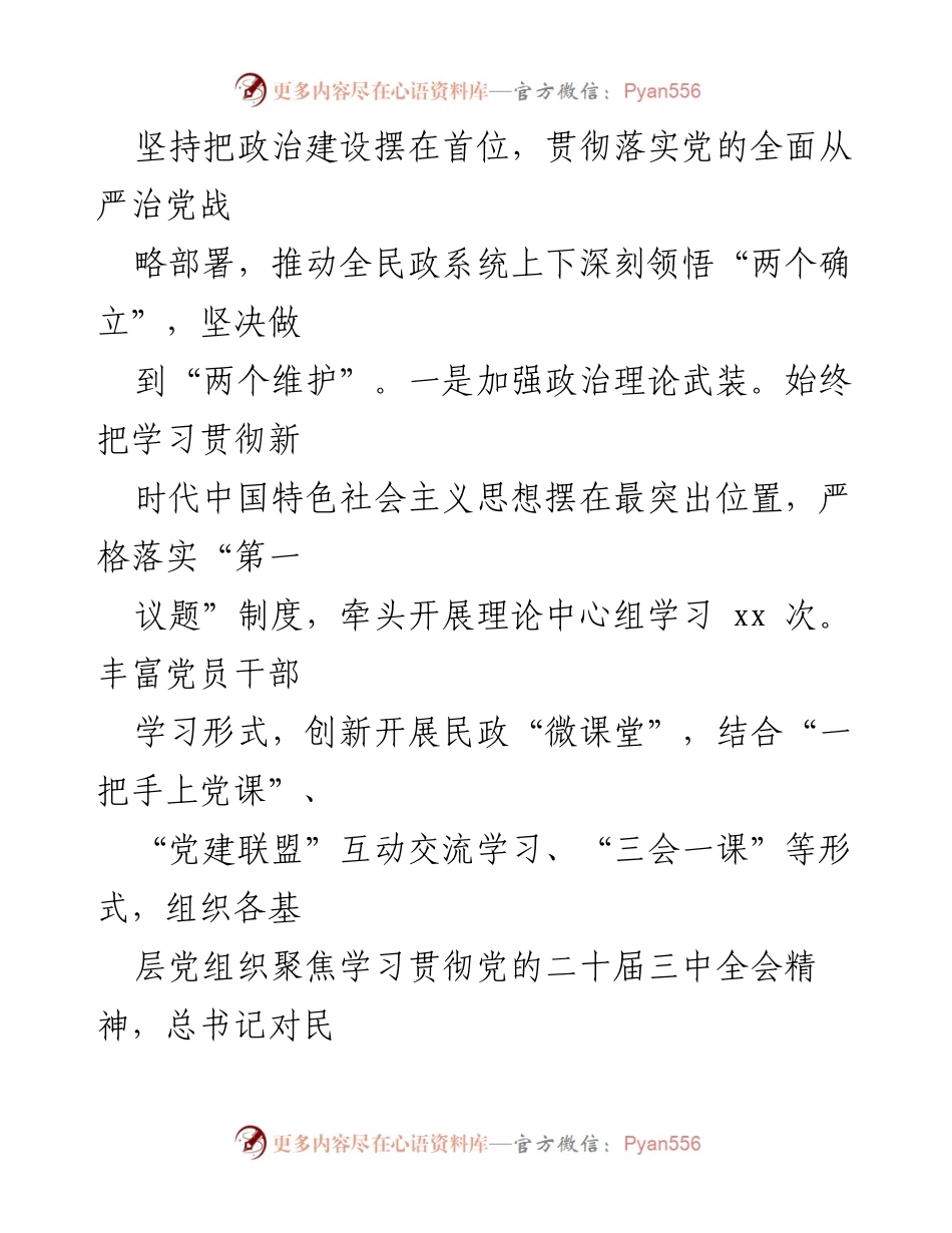[述职报告] 民政局党建工作 - 2024年度基层党建工作述职报告.docx_第2页