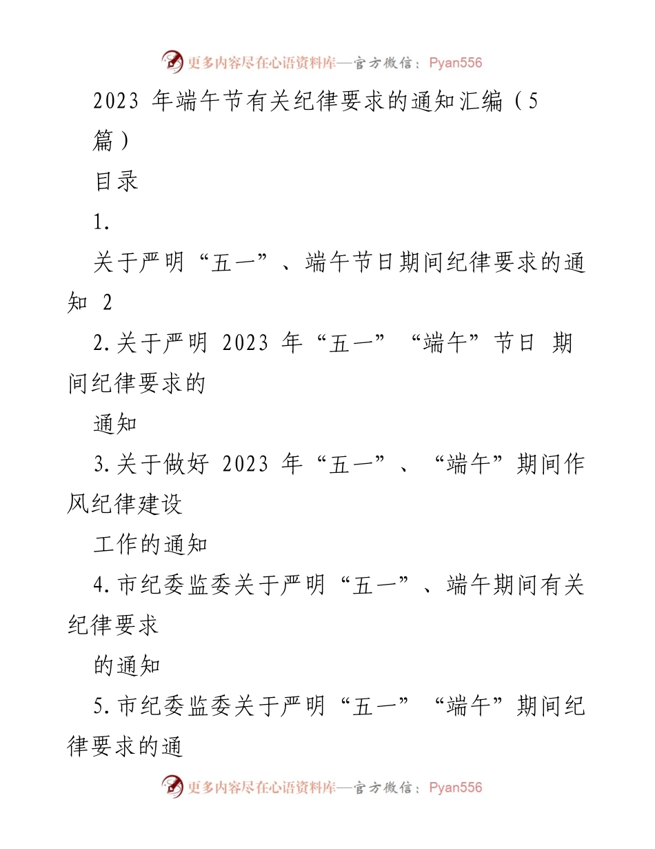[通知] 节日纪律要求 - 2023年端午节及五一节期间纪律要求的通知汇编.docx_第1页