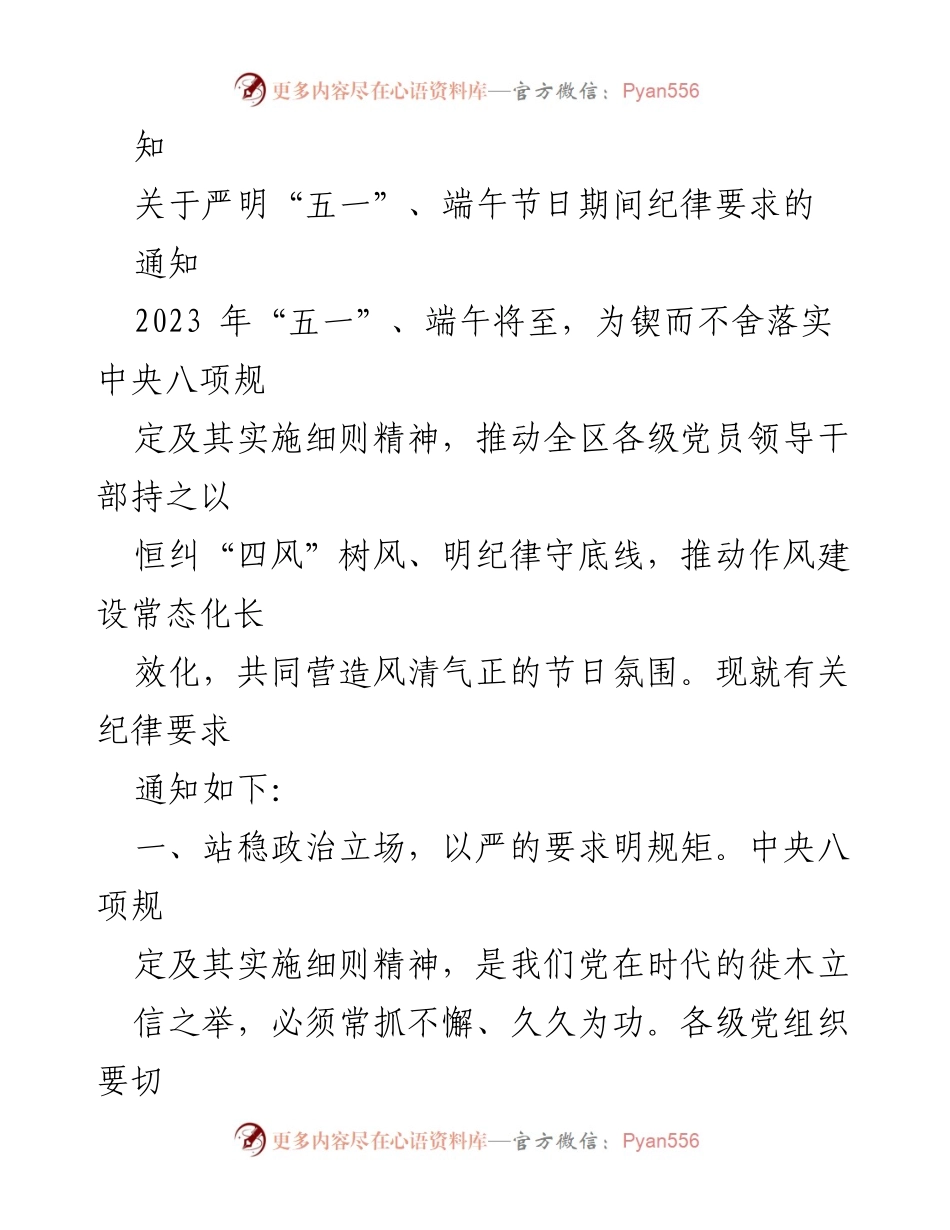 [通知] 节日纪律要求 - 2023年端午节及五一节期间纪律要求的通知汇编.docx_第2页