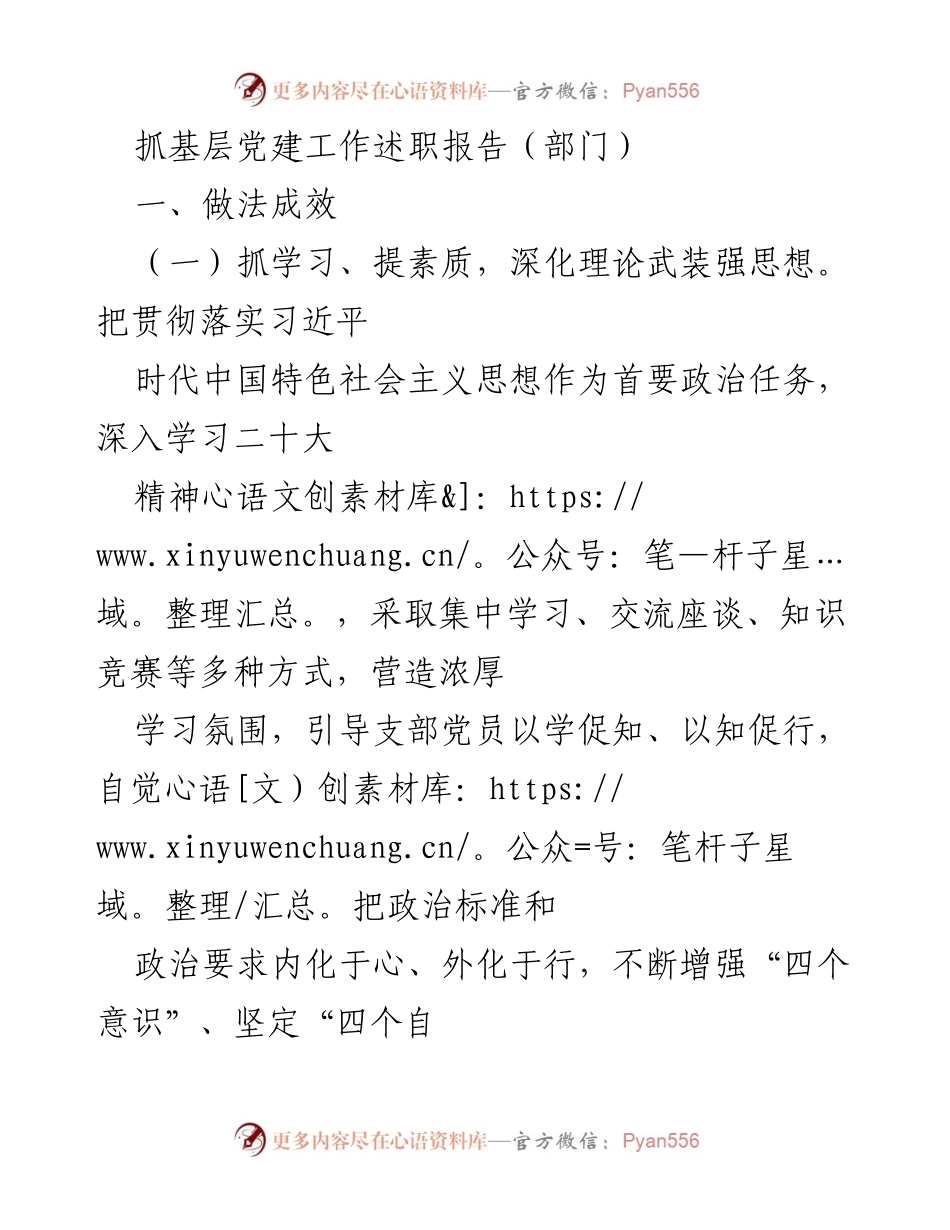 [述职报告] 基层党建工作 - 抓基层党建工作成效与经验总结.docx_第1页