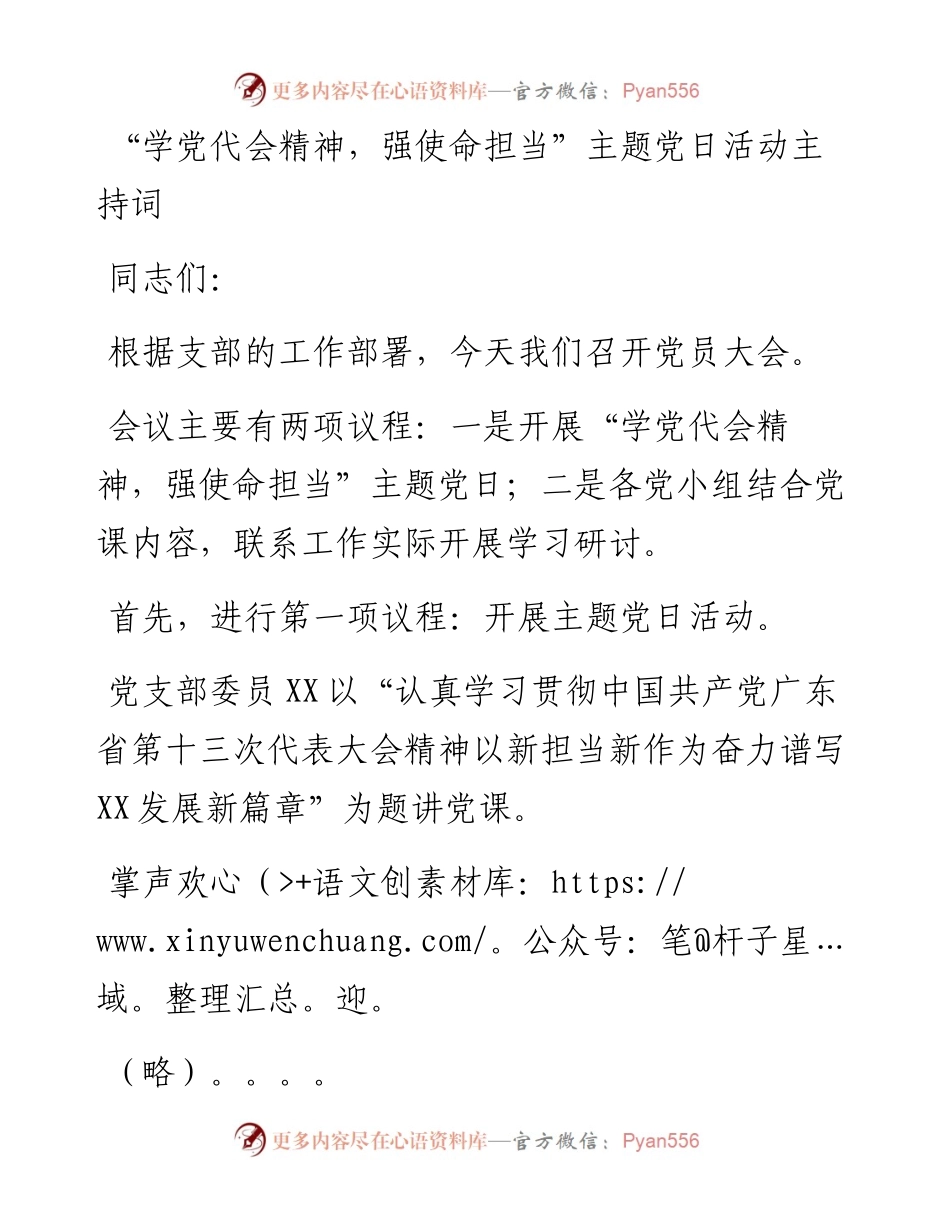 “学党代会精神，强使命担当”主题党日活动主持词.docx_第1页