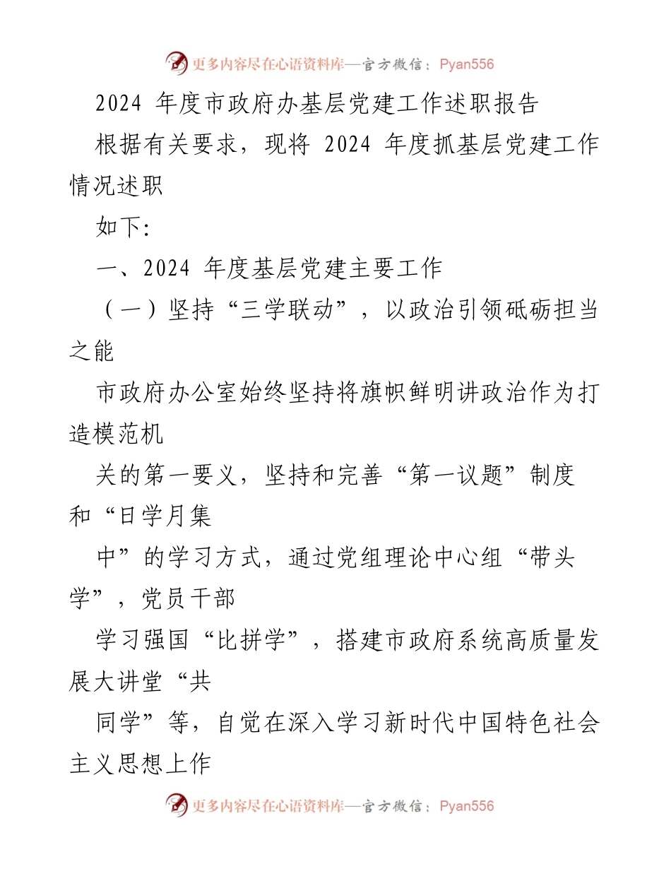 [述职报告] 市政府办 - 2024年度基层党建工作述职报告.docx_第1页