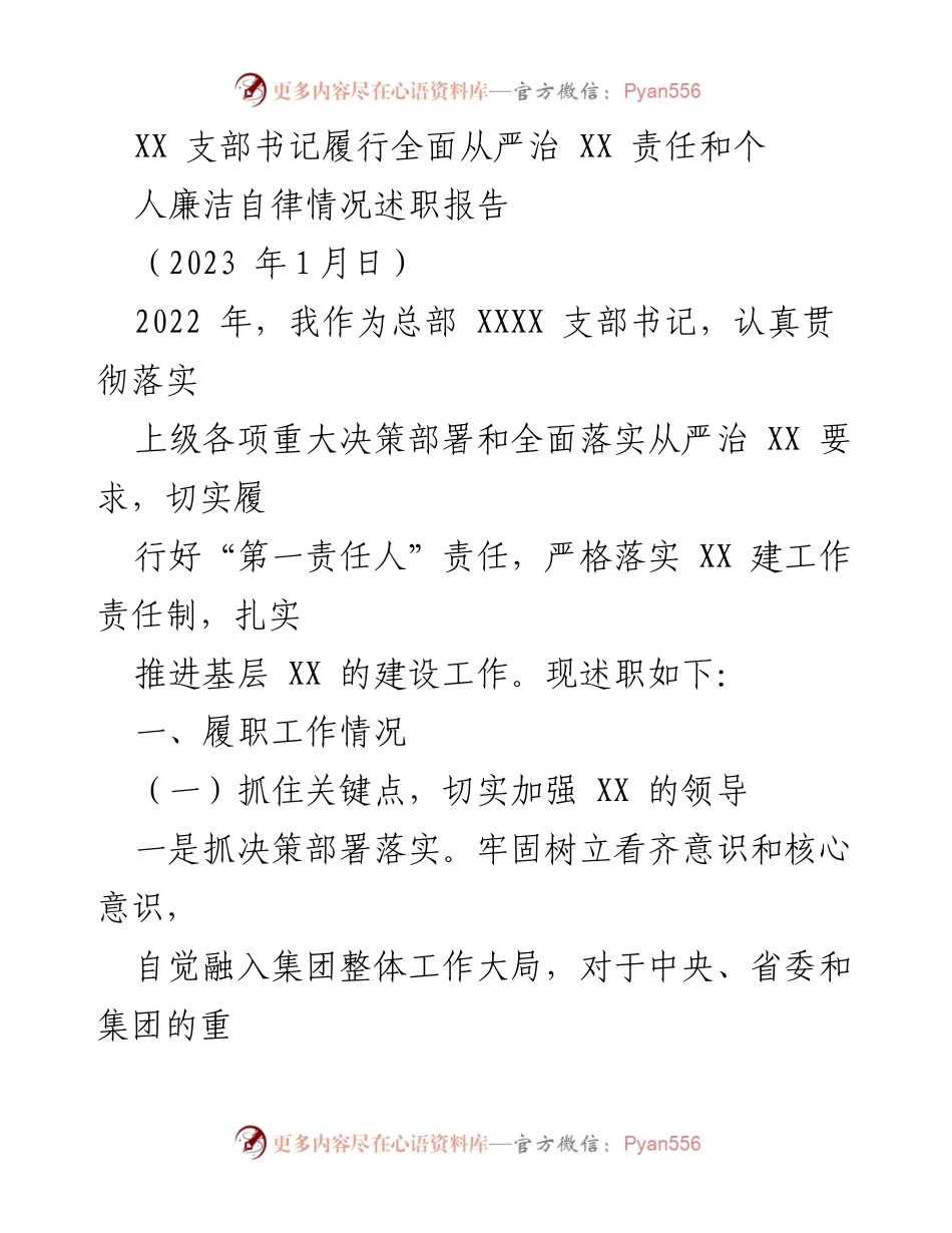 [述职报告] 支部书记述职 - XX 支部书记全面从严治责任履行情况述职报告.docx_第1页