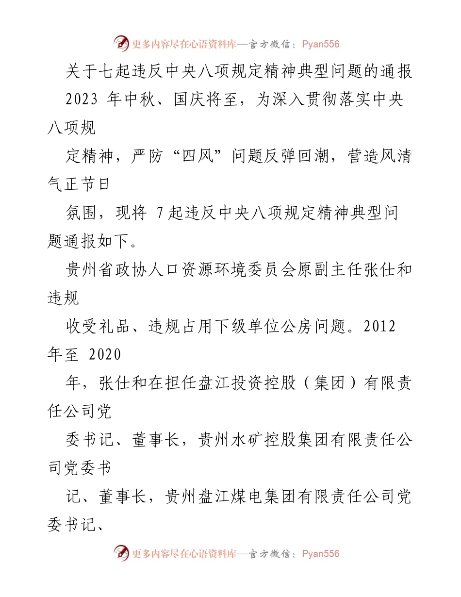 [通报] 节假日反腐倡廉 - 七起违反中央八项规定精神典型问题通报.docx_第1页