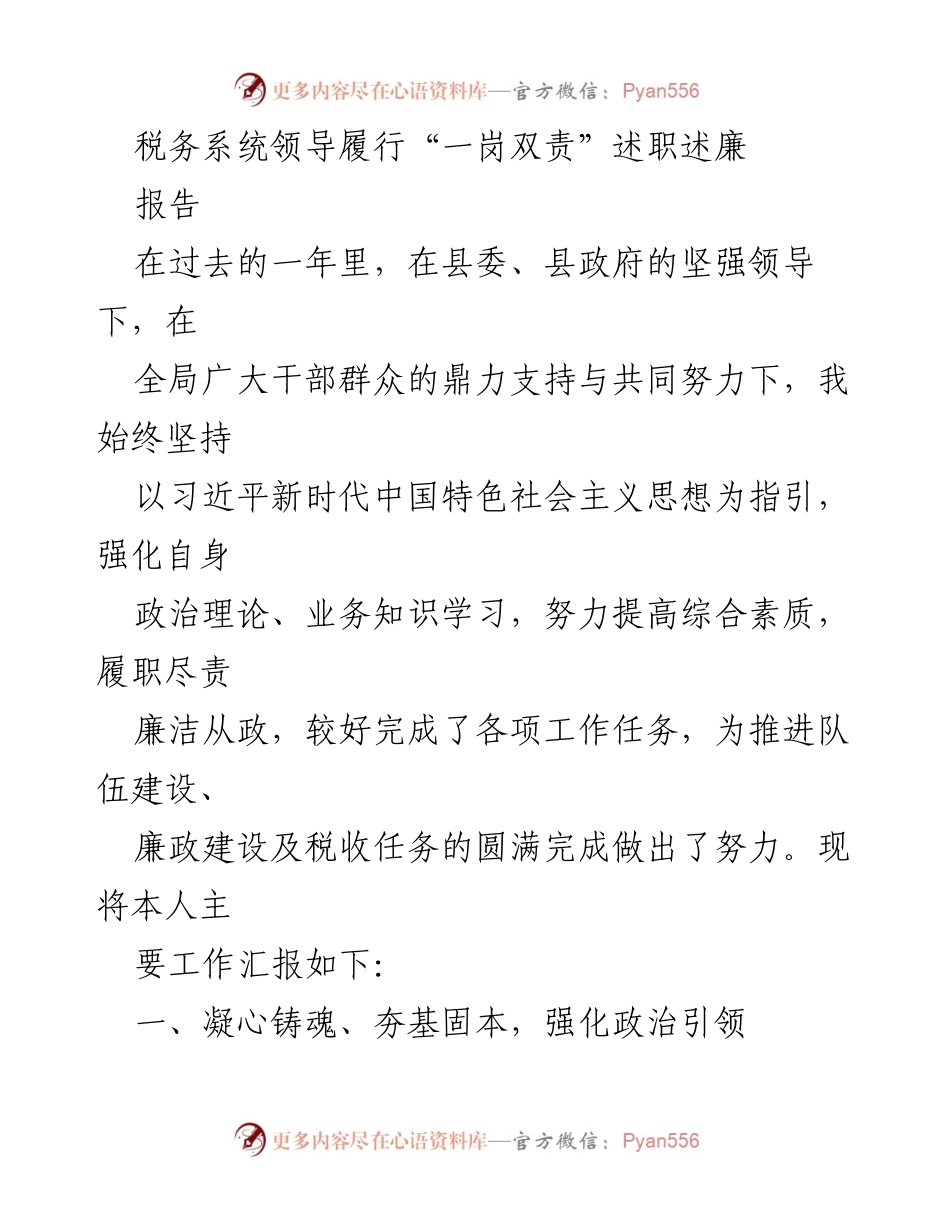 [述职报告] 税务系统 - 税务系统领导履行“一岗双责”年度述职述廉总结.docx_第1页