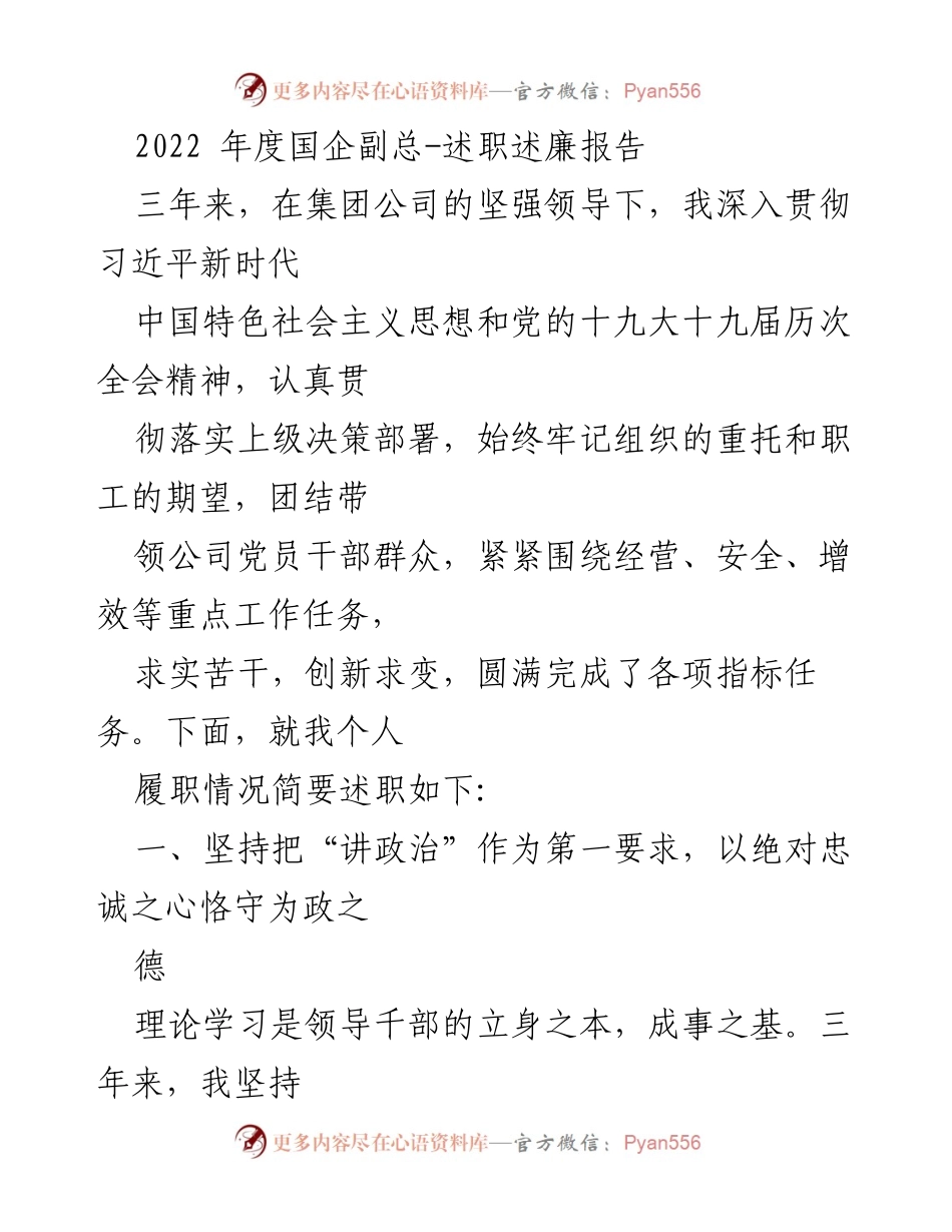 [述职报告] 国企年度总结 - 2022年度国企副总述职述廉报告.docx_第1页