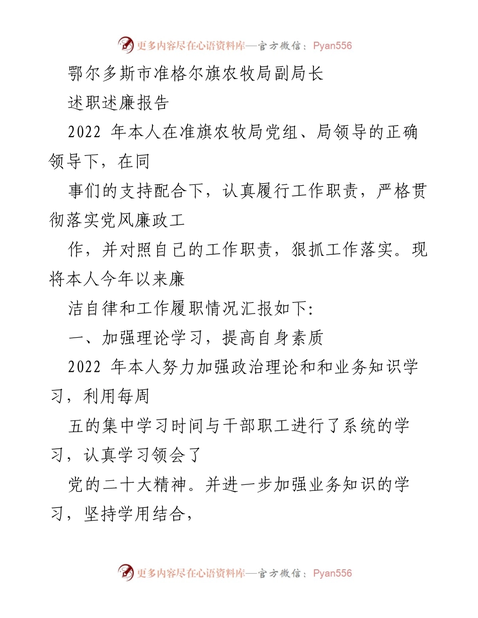 [述职述廉报告] 鄂尔多斯市准格尔旗农牧局 - 2022年度工作履职与廉洁自律情况汇报.docx_第1页