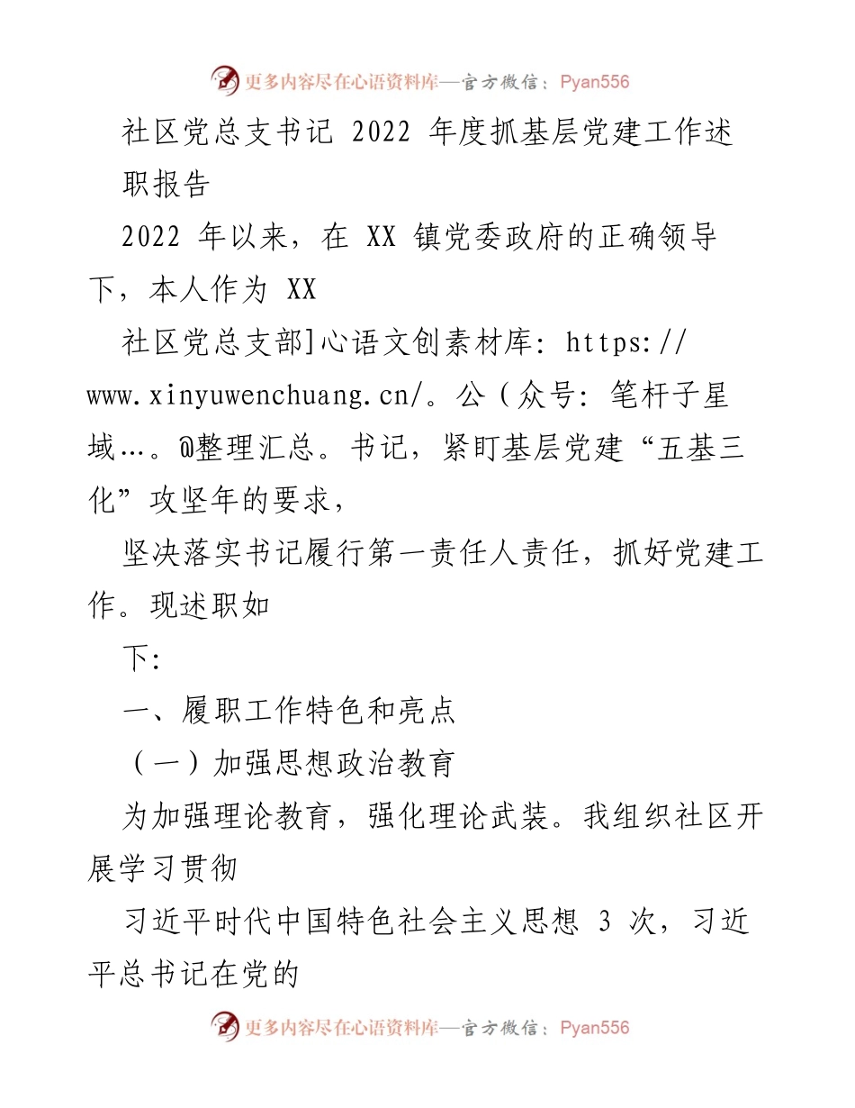 [述职报告] 社区党建 - 2022年度社区党总支书记党建工作述职报告.docx_第1页